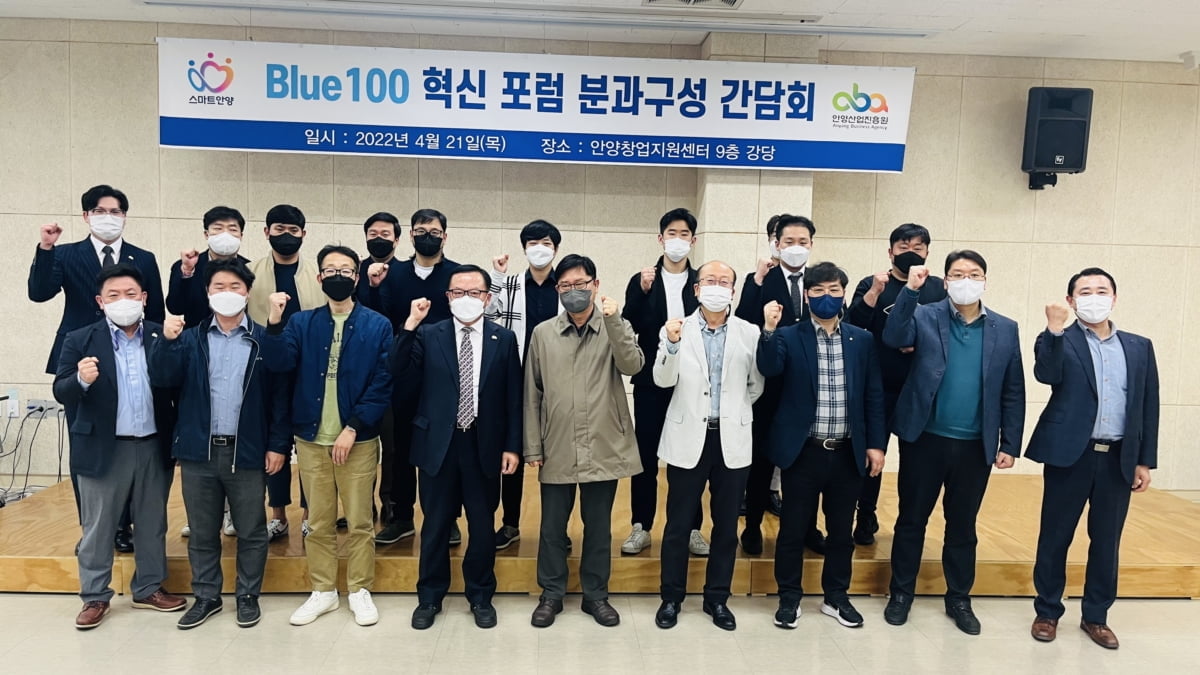 안양산업진흥원, 'Blue100' 혁신포럼 분과모임 간담회 개최