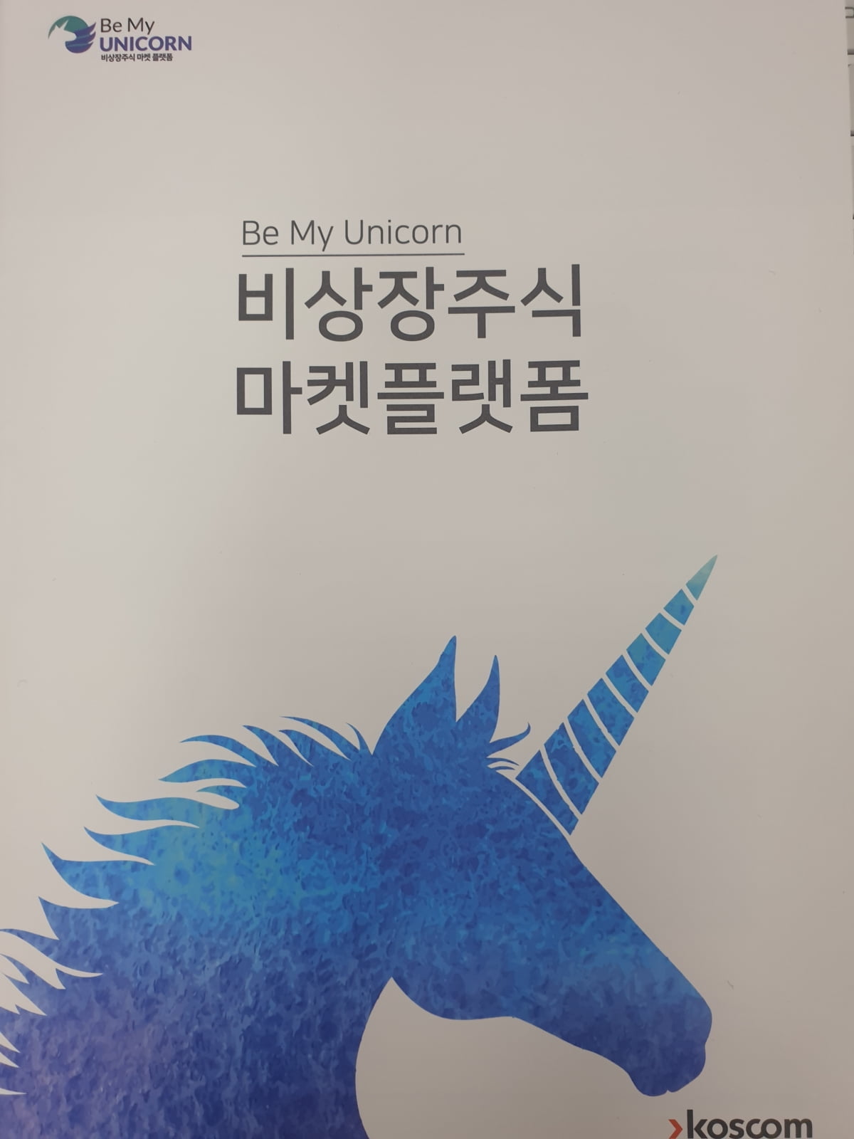 "비상장 주식투자자 모여라"…진화하는 거래 플랫폼