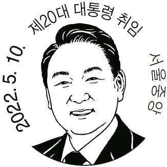 미소 짓는 尹…취임 기념우표 300만장 발행