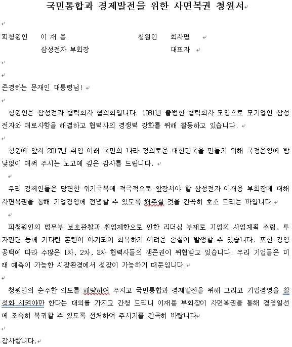 협성회가 작성한 이재용 삼성전자 부회장 사면복권 청원서