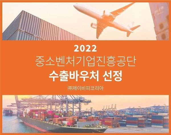 제이비피코리아, 2022 중소벤처기업진흥공단 수출바우처 지원 사업 기업 선정