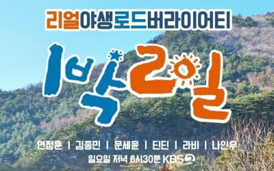 한가인도 안 통했다…'1박2일' 연이은 하차 '술렁'→올해 최저 시청률까지 [TEN스타필드]