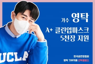 영탁 팬덤 산탁클로스, 원로 가수·신인 가수에 마스크 1만장 기부