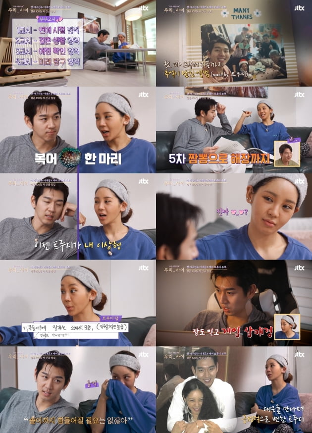 JTBC '우리사이' 방송화면 캡처./