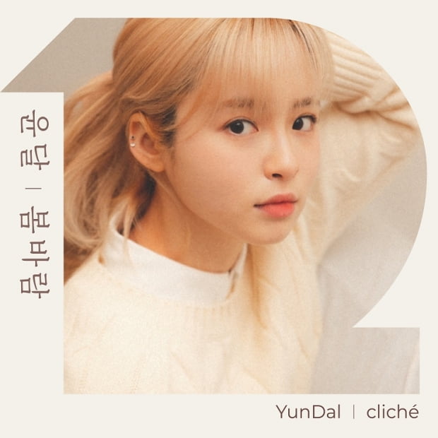 신인 가수 '윤달(YunDal)' 4월 15일 '봄바람(cliché)' 음원 발매