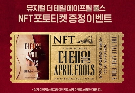카카오엔터, 뮤지컬 '더 테일 에이프릴 풀스' NFT 포토티켓 증정 이벤트
