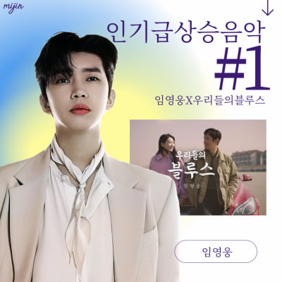 임영웅 '우리들의 블루스' MV 인기 급상승 음악 1위