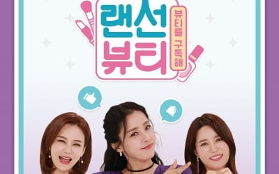 MZ세대 '취향저격'…박은혜·이수정·수경, 신개념 뷰티 바이블 예고 ('랜선뷰티')