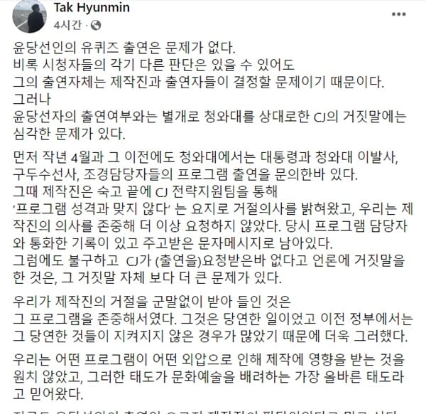 탁현민 "CJ, 청와대 상대로 거짓말…윤석열 '유퀴즈' 출연 외압 없었길"