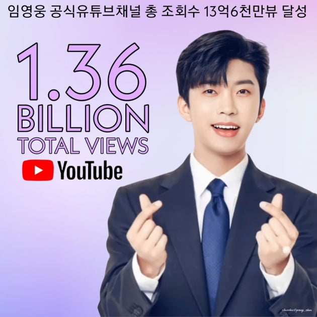 '대기록의 사나이' 임영웅, 유튜브 누적 조회수 13억 6000만 뷰 돌파