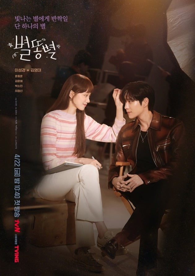 '별똥별' 포스터./사진제공=tvN