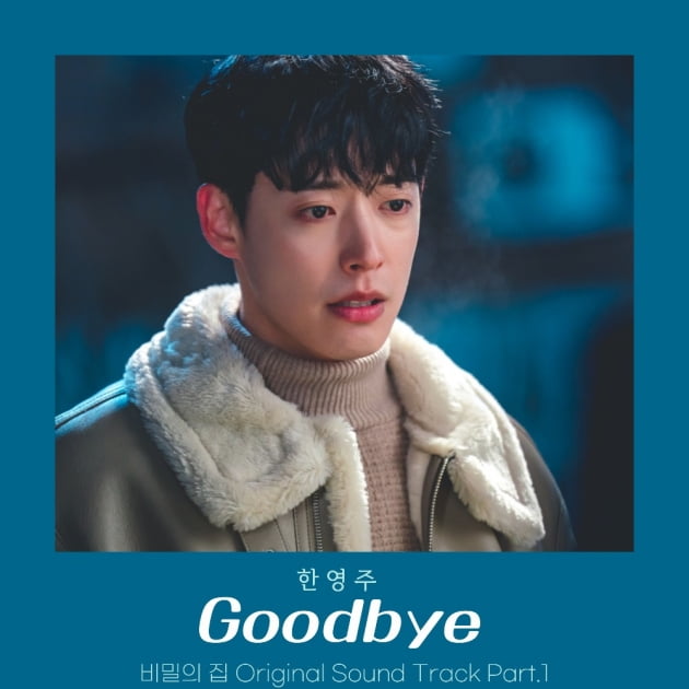 한영주, '비밀의 집' OST 참여…'Goodbye' 오늘(26일) 공개