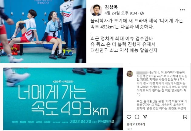 사진=김상욱 교수 페이스북(위), 정재승 교수 인스타그램(아래).