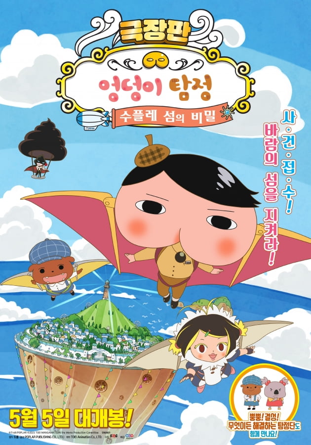 /사진=영화 '극장판 엉덩이 탐정: 수플레 섬의 비밀' 메인 포스터