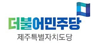 민주당 제주, 광역의원 후보자 및 경선 후보자 결정