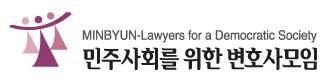 민변 "정치적 계산으로 검수완박 훼손…檢직접수사 폐지해야"