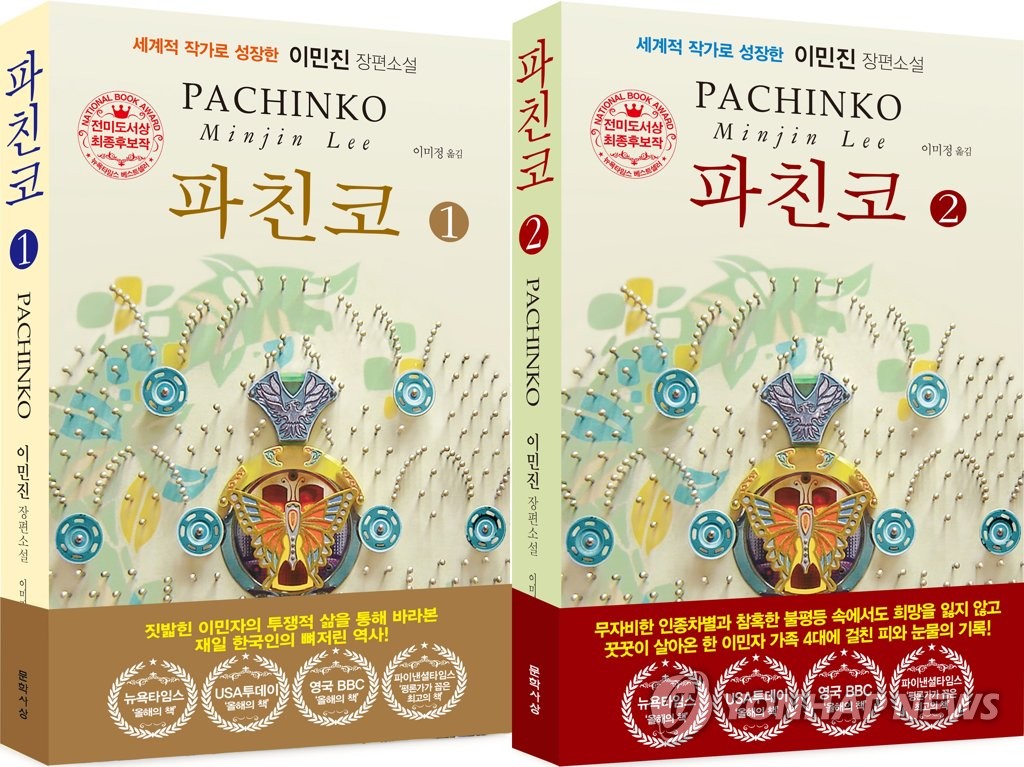 소설 '파친코' 온라인 판매 일시중단…판권 만료 임박