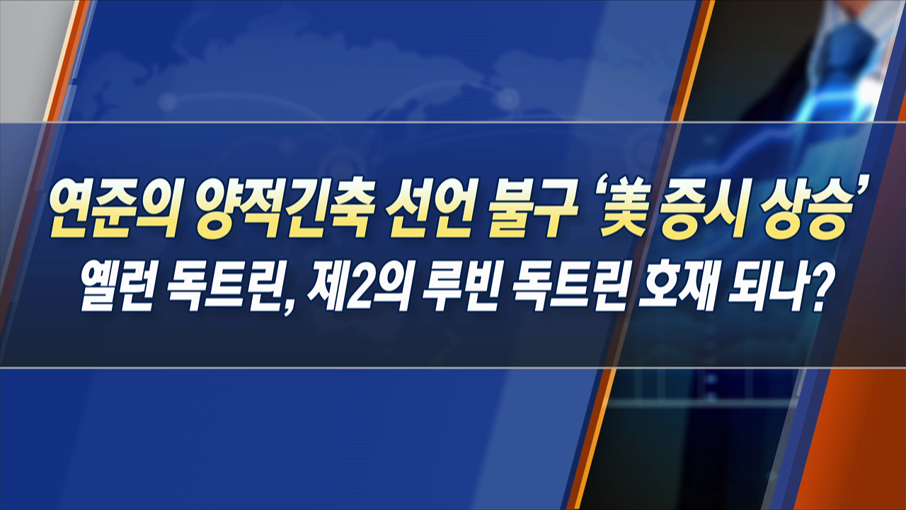 연준의 양적긴축 선언 불구 '美 증시 상승' 옐런 독트린, 제2의 루빈 독트린 호재 되나? [한상춘의 지금세계는]