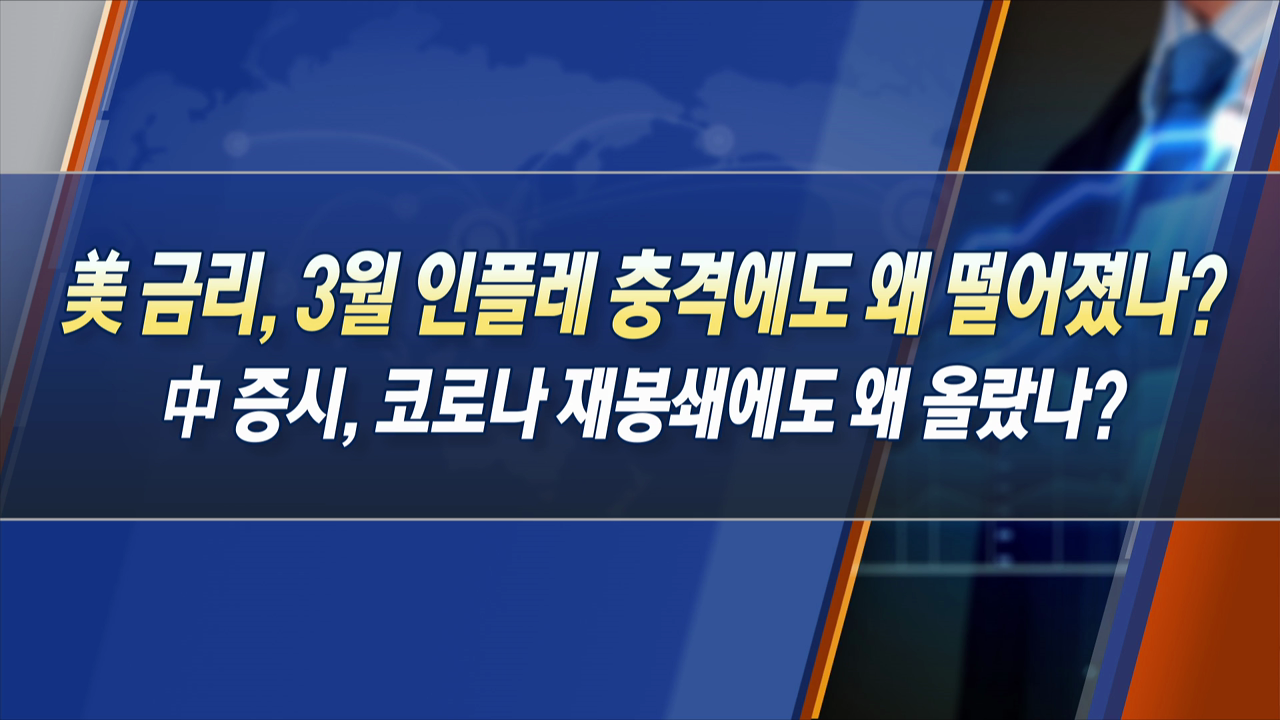 美 금리, 3월 인플레 충격에도 왜 떨어졌나? 中 증시, 코로나 재봉쇄에도 왜 올랐나? [한상춘의 지금 세계는]