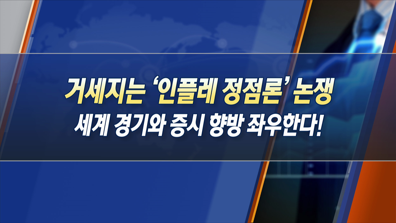 거세지는 '인플레 정점론' 논쟁 세계 경기와 증시 향방 좌우한다! [한상춘의 지금 세계는]