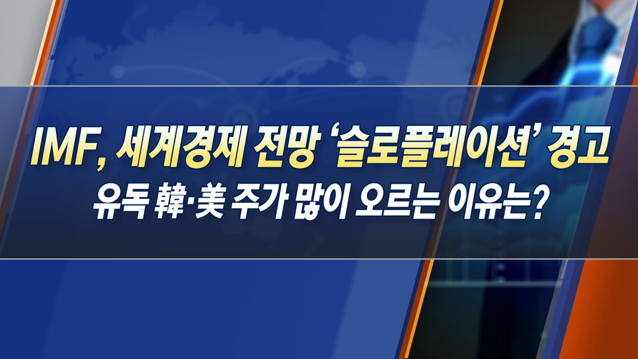 IMF, 세계경제 전망 '슬로플레이션' 경고, 유독 韓·美 주가 많이 오르는 이유는? [한상춘의 지금 세계는]