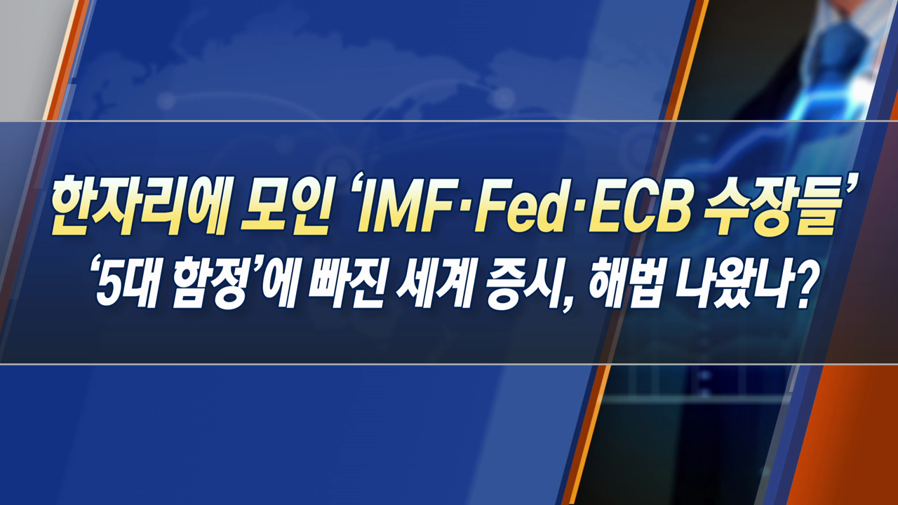 한자리에 모인 'IMF·Fed·ECB 수장들', '5대 함정'에 빠진 세계 증시, 해법 나왔나? [한상춘의 지금 세계는]