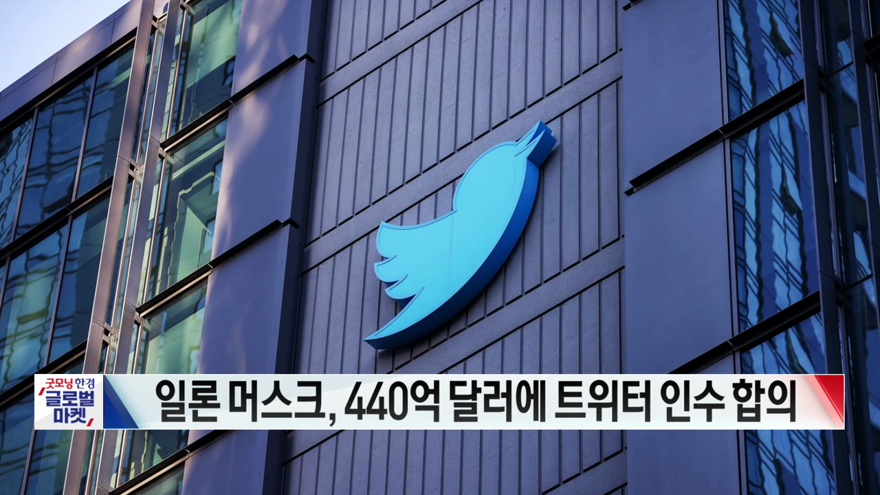 일론 머스크, 트위터 440억 달러에 인수 합의 [글로벌이슈]