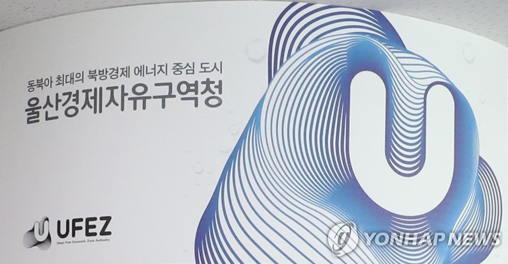 울산경자청, 핵심 전략산업 육성…관련 공공기관과 협약