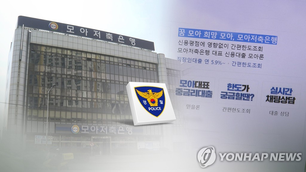 59억 빼돌린 모아저축은행 직원 기소…7개 죄명 적용