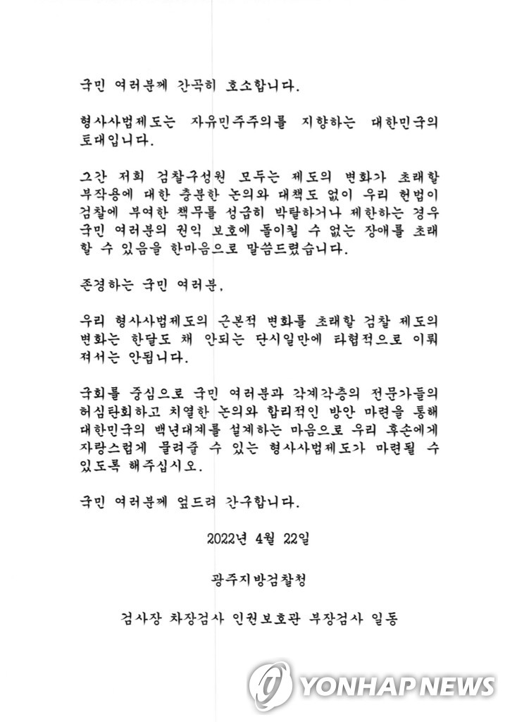 윤석열사단 수장 둔 광주지검 이례적 호소문 "단시일 처리 안돼"