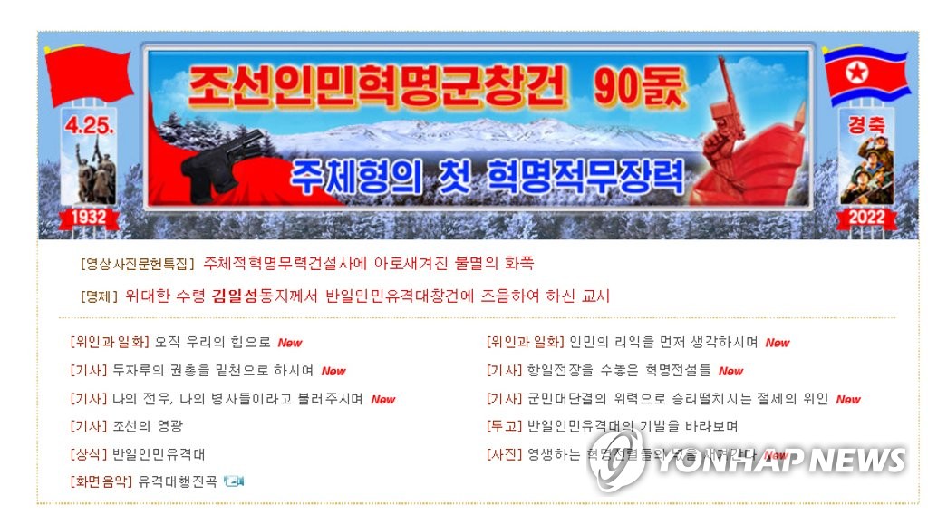 북한 선전매체들 연일 '항일빨치산 90주년' 띄우기