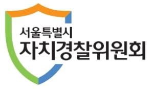 서울시, 자치경찰 역량 키운다…온라인 교육 등 확대