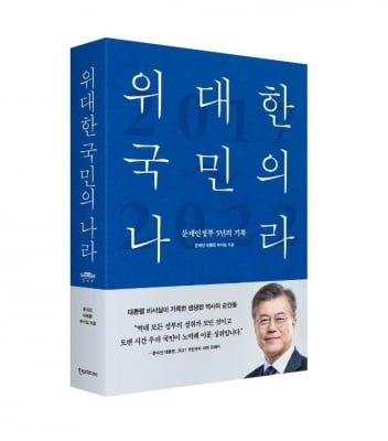 靑, 文정부 5년 기록한 '위대한 국민의 나라' 출간