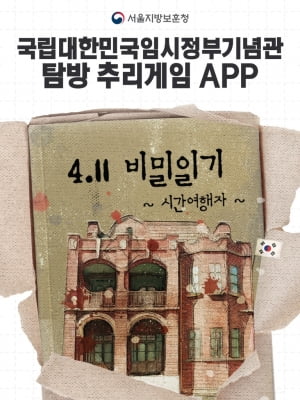 임시정부로 '시간여행'…서울보훈청, 증강현실 체험형 앱 출시
