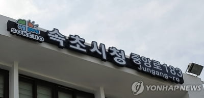 속초시 공공산후조리원 건립 예산 확보…10월 착공