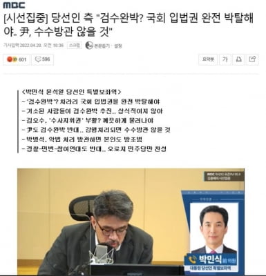 [팩트체크] 검수완박 통과되면 국회 입법권 박탈한다고 尹측이 말했다?