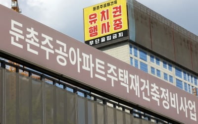 둔촌주공 조합 "공사비 조건부 증액"…시공단 "신뢰 무너졌다"