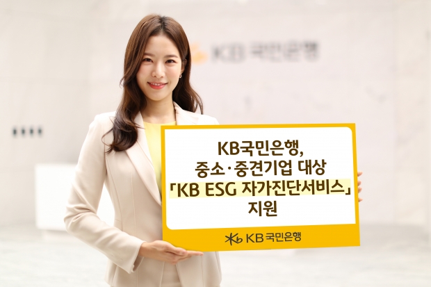 KB국민은행, 중소·중견기업 대상 『KB ESG 자가진단 서비스』 지원