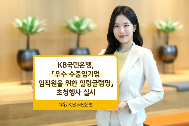 KB국민은행, 『우수 수출입기업 임직원을 위한 힐링글램핑』 초청행사 실시