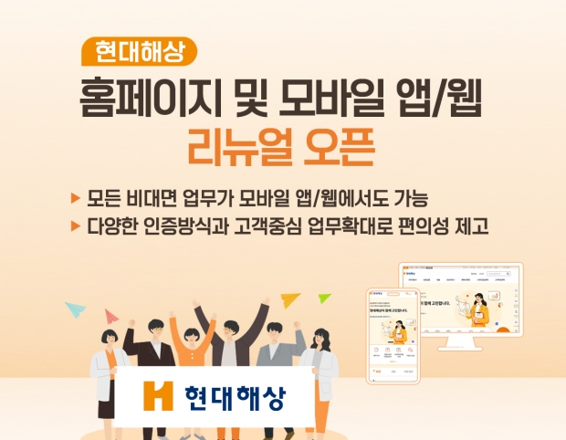 현대해상, 홈페이지 및 모바일 앱/웹 리뉴얼 오픈