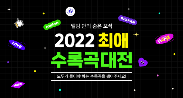 멜론, &lsquo;2022 최애 수록곡 대전&rsquo; 개최오픈 하루만에 33만 추천수 기록, 트위터 실트 점령