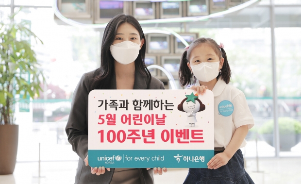 하나은행, 가족과 함께하는 5월... 『어린이날 100주년 이벤트』 실시