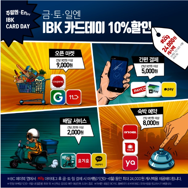 IBK기업은행, 금토일 엔 ‘IBK CARD DAY’이벤트 실시