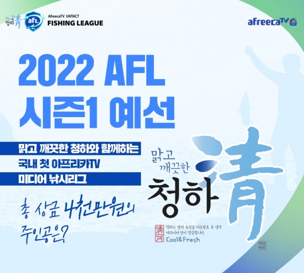 아프리카티비(TV),  낚시 리그 ‘2022 롯데칠성음료 청하 AFL 시즌1’ 진행