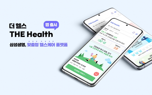 삼성생명 헬스케어앱 「더 헬스(THE Health)」 론칭