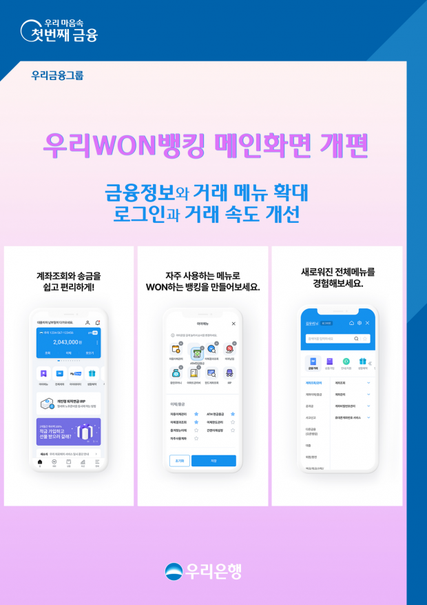 우리은행‘우리WON뱅킹 메인화면 개편’&#13;