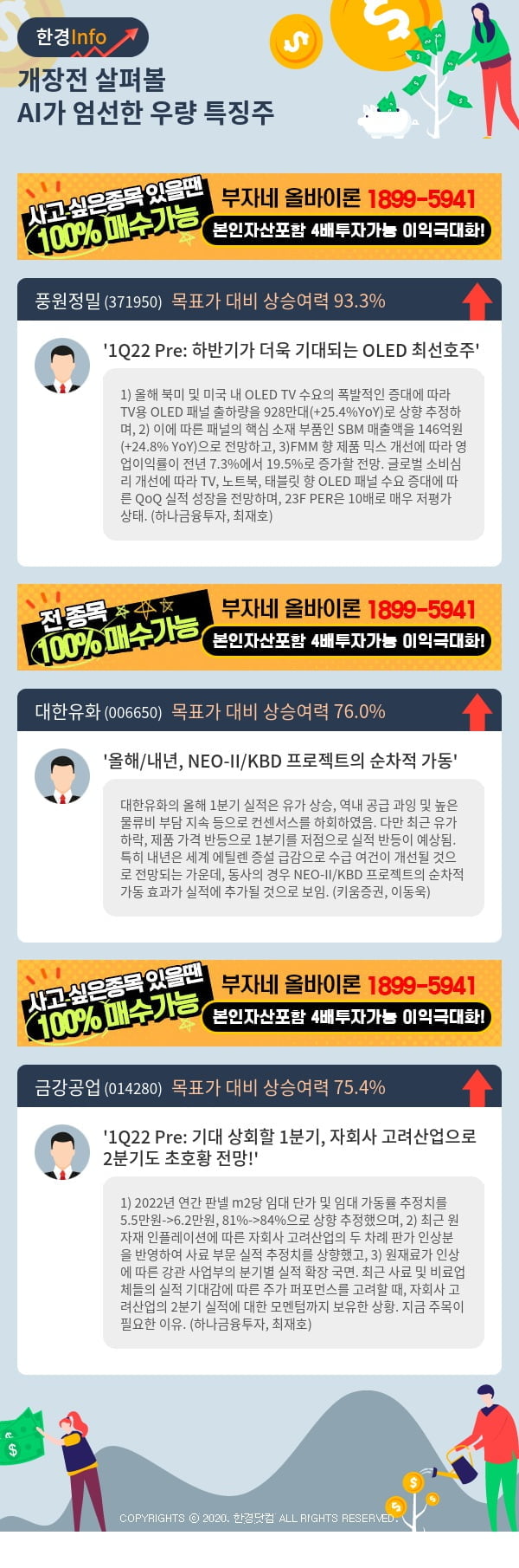 [핫클릭]개장전 살펴볼 AI가 엄선한 우량 특징주