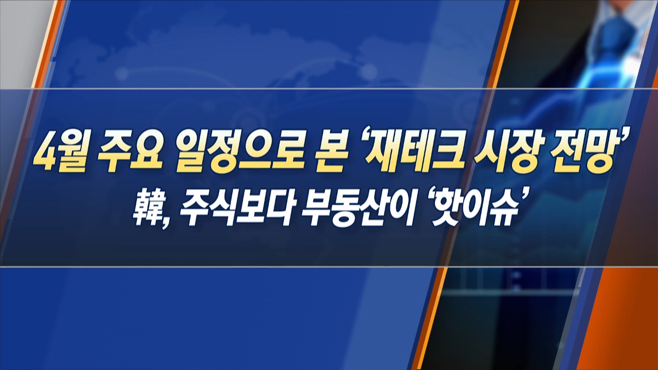 4월 '재테크 시장 전망'…韓, 주식보다 부동산이 '핫이슈' [한상춘의 지금 세계는]