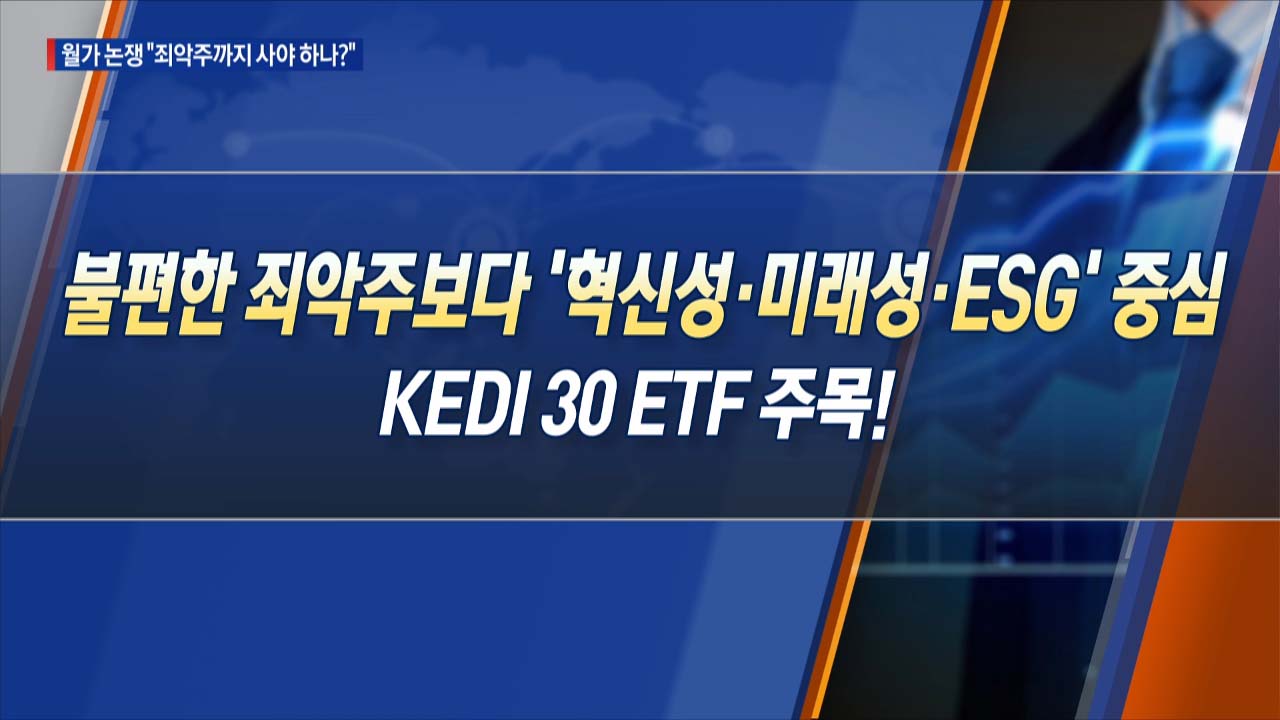 "돈 버는데 무슨 양심?"…월가 이색논쟁! 마약?도박?무기 등 죄악주까지 사야 하나? [한상춘의 지금 세계는]