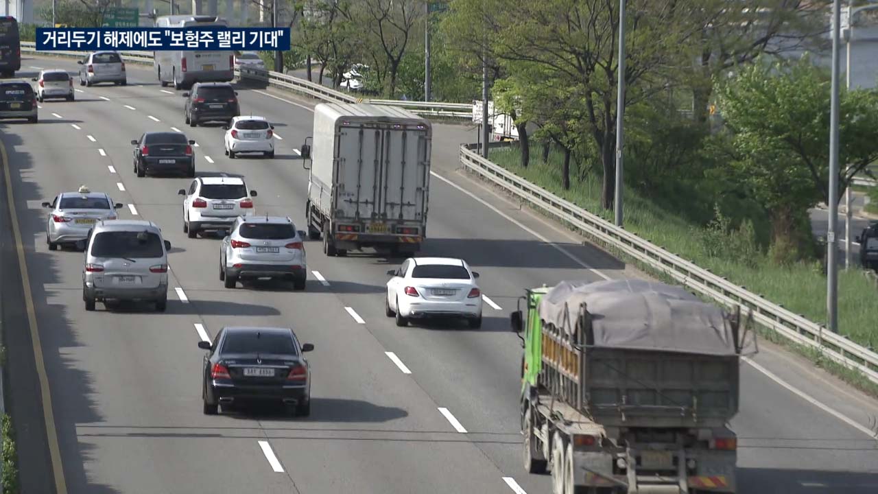 '거리두기 해제' 손해율 우려에도 "보험주 매력 여전"